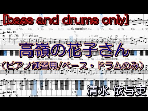 ③Takaneno Hanakosan/back number [Rhythm accompaniment for piano practice] (bass and drums only)