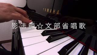 影法師☆文部省唱歌　ピアノ演奏