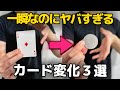 リアルです。誰もがCGと疑うヤバすぎるカード変化マジック3選【種明かし】