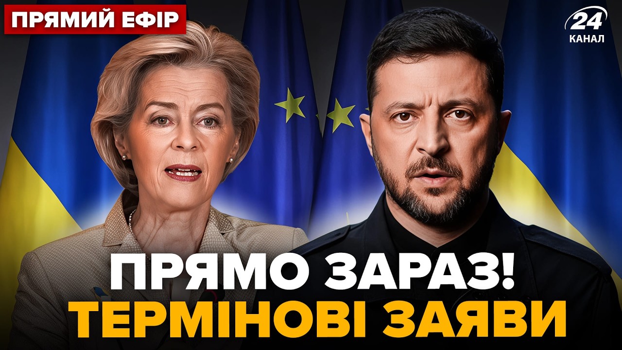 ⚡️НАЖИВО! ЗЕЛЕНСЬКИЙ і лідери ЄС вийшли з ЕКСТРЕНИМИ ЗАЯВАМИ. Пресконференція у КИЄВІ
