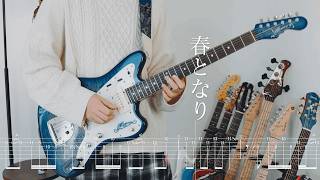 【Guitar TAB】Atarayo『春となり』 - あたらよ