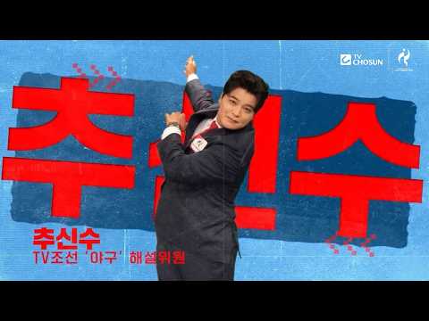 해설위원으로 돌아온 야구 레전드 <strong>추신수</strong>