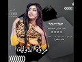 مروة الدولية علي تباشي مشاركة اغنية منو القال ليك بريدك يلا يلا من قلبي اغاني سودانية 