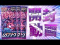 【ポケカ】悪の時代到来！！「ムゲンゾーン」BOX開封動画！！【ムゲンダイナチャレンジ】