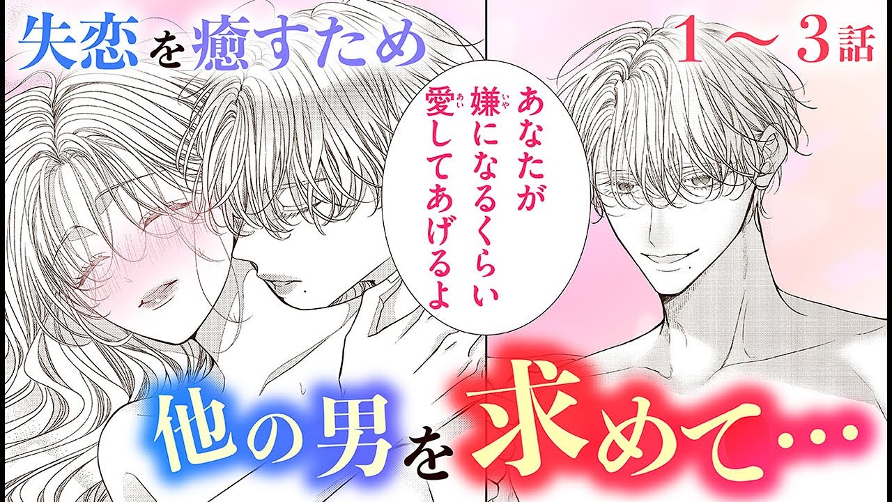 【恋愛漫画】失恋癒すため他の男を求めて…【花は二度咲き乱れる・第1話〜3話総集編】フラコミチャンネル