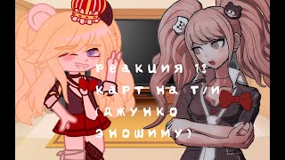 Реакция 13 карт на Т/и [Джунко Эношиму]🎀Gacha Club