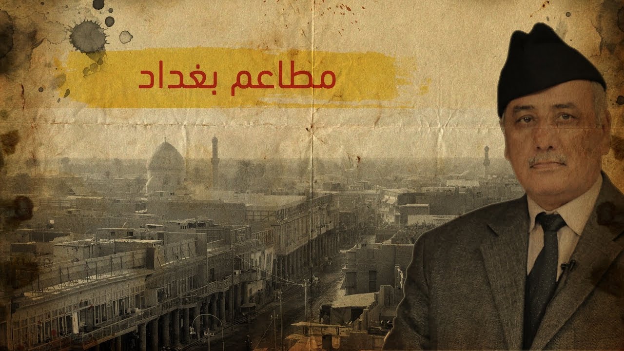 مالاتعرفه عن مطاعم #بغداد القديمة