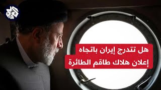 نبيل العتوم يكشف للعربي فرضيات ما حصل لطائرة الرئيس الإيراني وتجهز طهران لإعلان خبر الوفاة