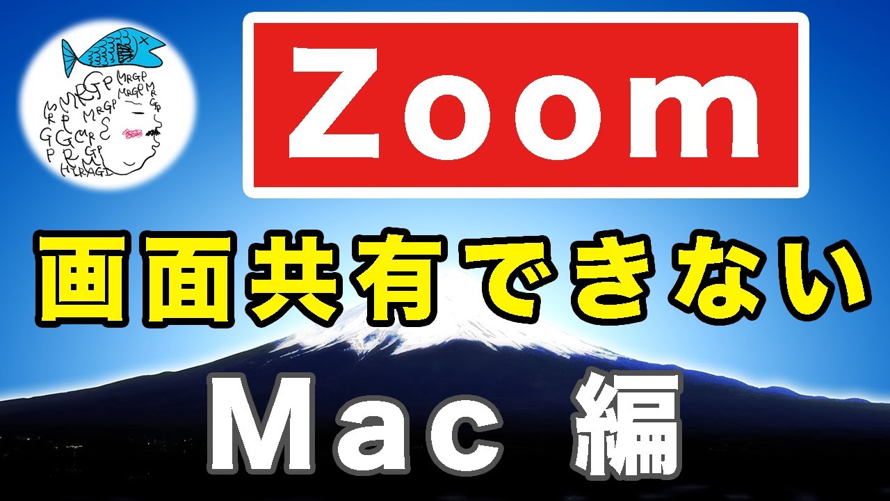 Zoom Macで画面共有できない時の対処法 ３分で解決 Youtube