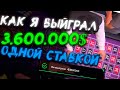 КАК Я ВЫИГРАЛ В КАЗИНО 3.600.000$ ОДНОЙ СТАВКОЙ?! КАК Я ЧУТЬ НЕ ПОТЕРЯЛ 3.000.000$!!!!