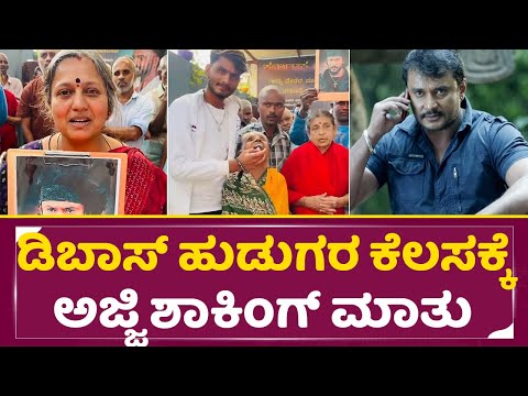 ಡಿಬಾಸ್ ಹುಡುಗರ ಕೆಲಸಕ್ಕೆ ಅಜ್ಜಿ ಶಾಕಿಂಗ್ ಮಾತು | Dboss Darshan fans celebrate Darshan Birthday| SStv ಡಿಬಾಸ್ ಹುಡುಗರ ಕೆಲಸಕ್ಕೆ ಅಜ್ಜಿ ಶಾಕಿಂಗ್ ಮಾತು | Dboss Darshan fans celebrate Darshan Birthday| SStv
