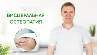 Висцеральная остеопатия. Лечение внутренних органов руками, вся правда о висцеральном лечении.