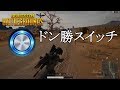 【PUBG】見つけてあげるよ 僕だけのドン勝スイッチ