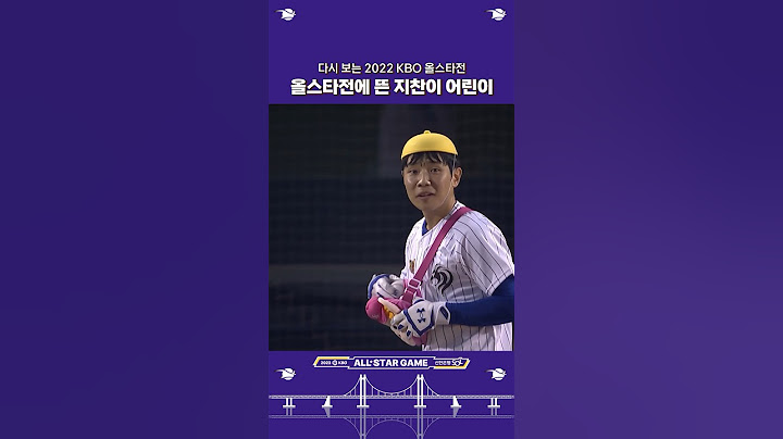 [다시보는 2022 KBO 올스타전 모음.zip] ???: 야 뭐고 와 이리 귀엽노?