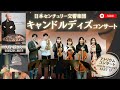 キャンドルデイズ コンサート(6/4)のお知らせ(日本センチュリー交響楽団)