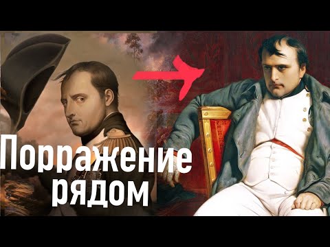 Именно это стало причиной поражения наполеона. Кратко