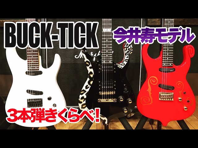 BUCK-TICK 今井寿モデル】 ギター3本弾きくらべ！GUSTAVE / BT-120MM