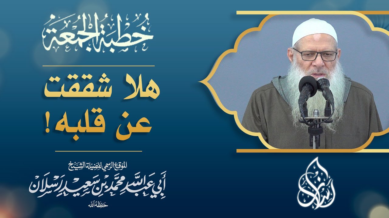 هلا شققت عن قلبه ! | الشيخ محمد بن سعيد رسلان