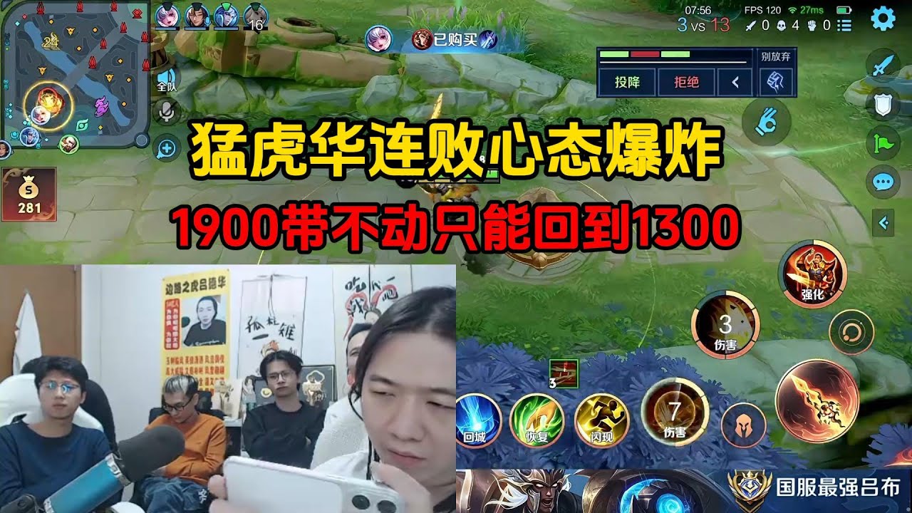 猛虎华连败心态爆炸，1900带不动只能回到1300