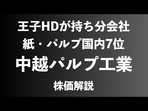 【株】中越パルプ工業の株価解説
