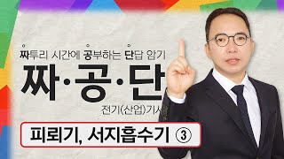 [짜·공·단] 전기(산업)기사_11. 피뢰기, 서지흡수…