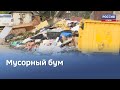 Мусор со всей округи. Почему не все хотят цивилизованно обходиться с отходами?