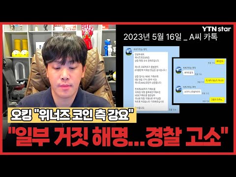 오킹 &quot;위너즈 코인 측 강요로 일부 거짓 해명...경찰 고소&quot; / YTN star