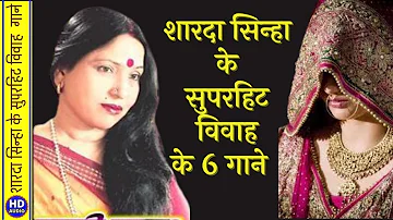 शारदा सिन्हा मैथिली विवाह गीत/Sharda Sinha Maithli Vivah Geet/Superhit Vivah Geet/Vivah Songs||Cover