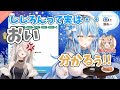 獅白ぼたんの営業妨害を淡々としていく雪花ラミィと尾丸ポルカ【ホロライブ】
