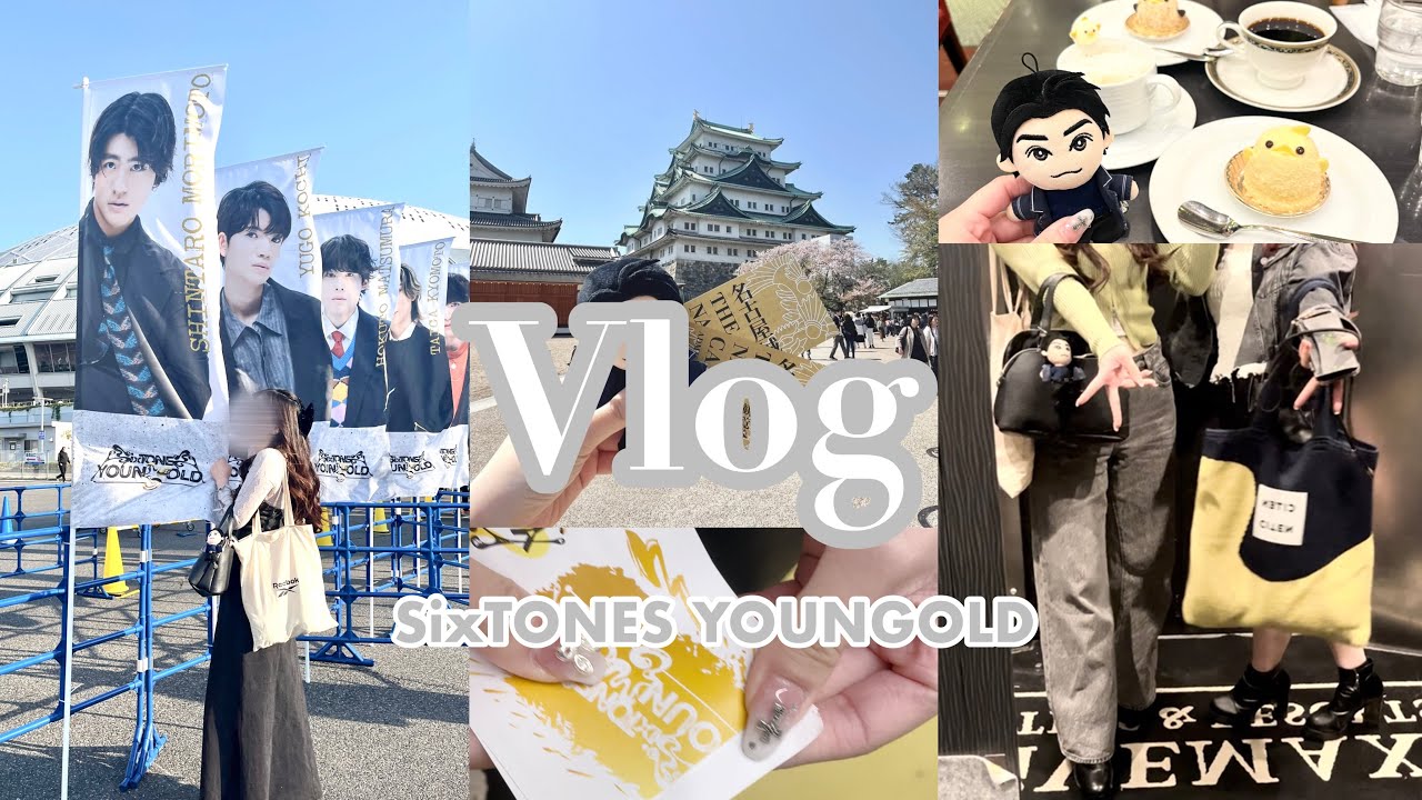 【𝐕𝐥𝐨𝐠】 #20 社会人オタクの現場Vlog￤SixTONES YOUNGOLD ​@ ナゴヤドーム￤ オーラス￤福岡→名古屋✈️￤オタクの経済回し遠征￤