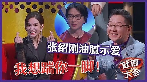【👄吐槽大会S5】瞧你那损色→张绍刚对李若彤“么么哒”被金星吐槽 ：我想踹你一脚！