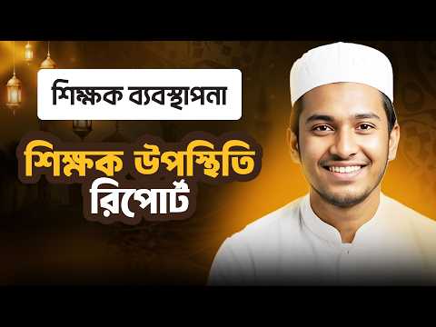 শিক্ষক উপস্থিতি রিপোর্ট | শিক্ষার্থী ব্যবস্থাপনা | ছবক মাদ্রাসা ম্যানেজমেন্ট সফটওয়্যার