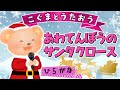 【こぐまのうた】あわてんぼうのサンタクロース ★ひらがな歌詞★