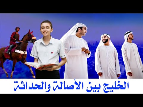 الخليج بين الأصالة والحداثة قصة حضارة وطموح      