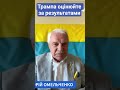 Трампа оцінюйте за результатами #омельченко #трамп #сша #президент #новини #заява #факт #shorts