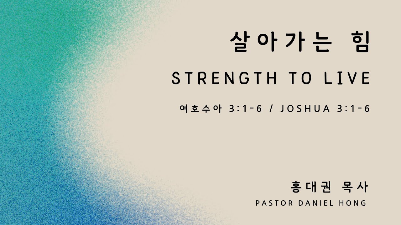 040724 "살아가는 힘" 여호수아 3:1-6, 홍대권 목사