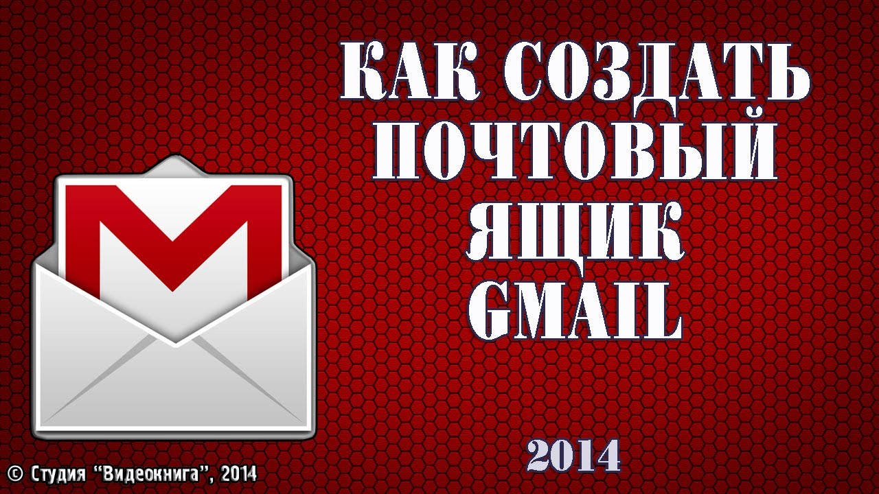 Gmail 2014. Как создать почтовый ящик на gmail. Новый ящик gmail