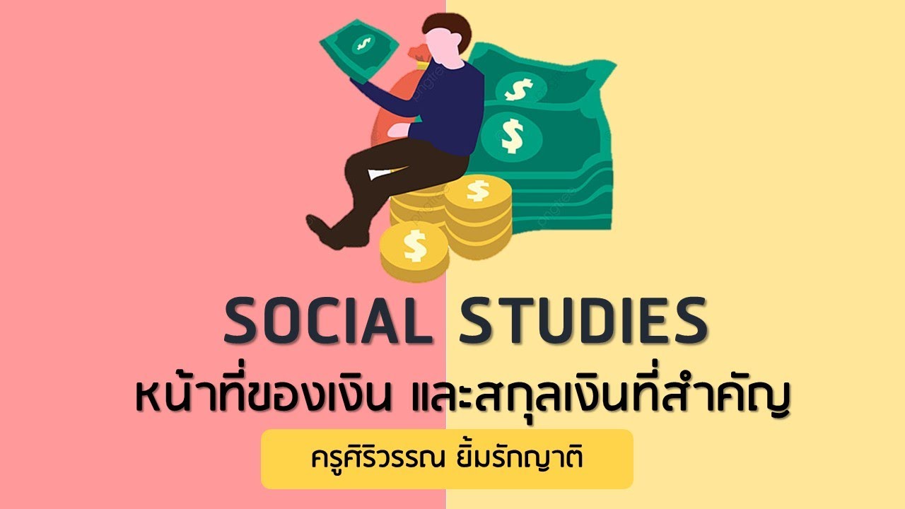 หน้าที่ของเงินและสกุลเงินที่สำคัญ | Social Studies