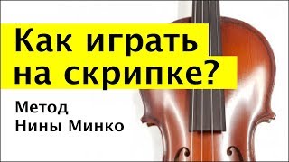 001 - Как играть на скрипке? - Метод Нины Минко 001 - Как играть на скрипке? - Метод Нины Минко