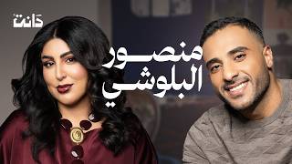 Full Dana Cast with Mansour Al-Bloushi | S3-Ep.1 | منصور البلوشي Update