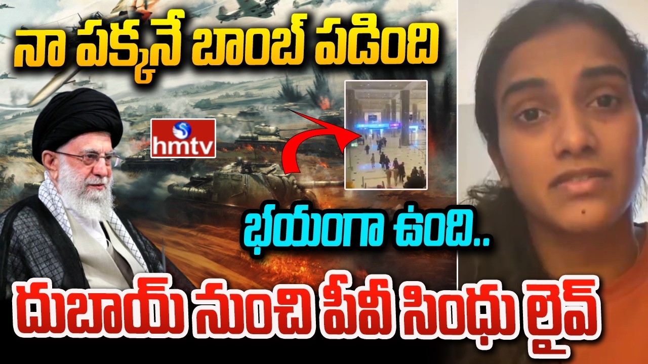 ఇరాన్ ఇజ్రాయెల్ వార్..దుబాయ్ లో చిక్కుకుపోయిన పీవీ సింధు | Pv Sindhu Struck In Dubai Airport | hmtv