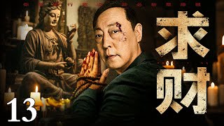 【2025最新黑帮剧】求财/Seeking wealth 13丨疯狂逐利男为钱财血洗黑帮地盘,双手沾满鲜血仍叩拜佛像,虚伪忏悔只为攫取天价财富!
