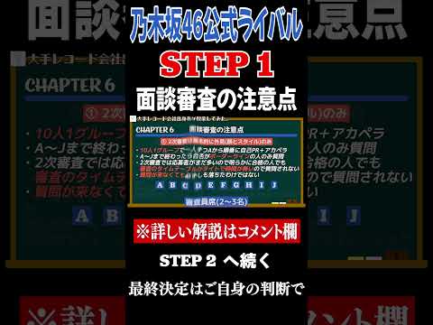 【面談審査の注意点 STEP 1】乃木坂46公式ライバルグループ オーディション