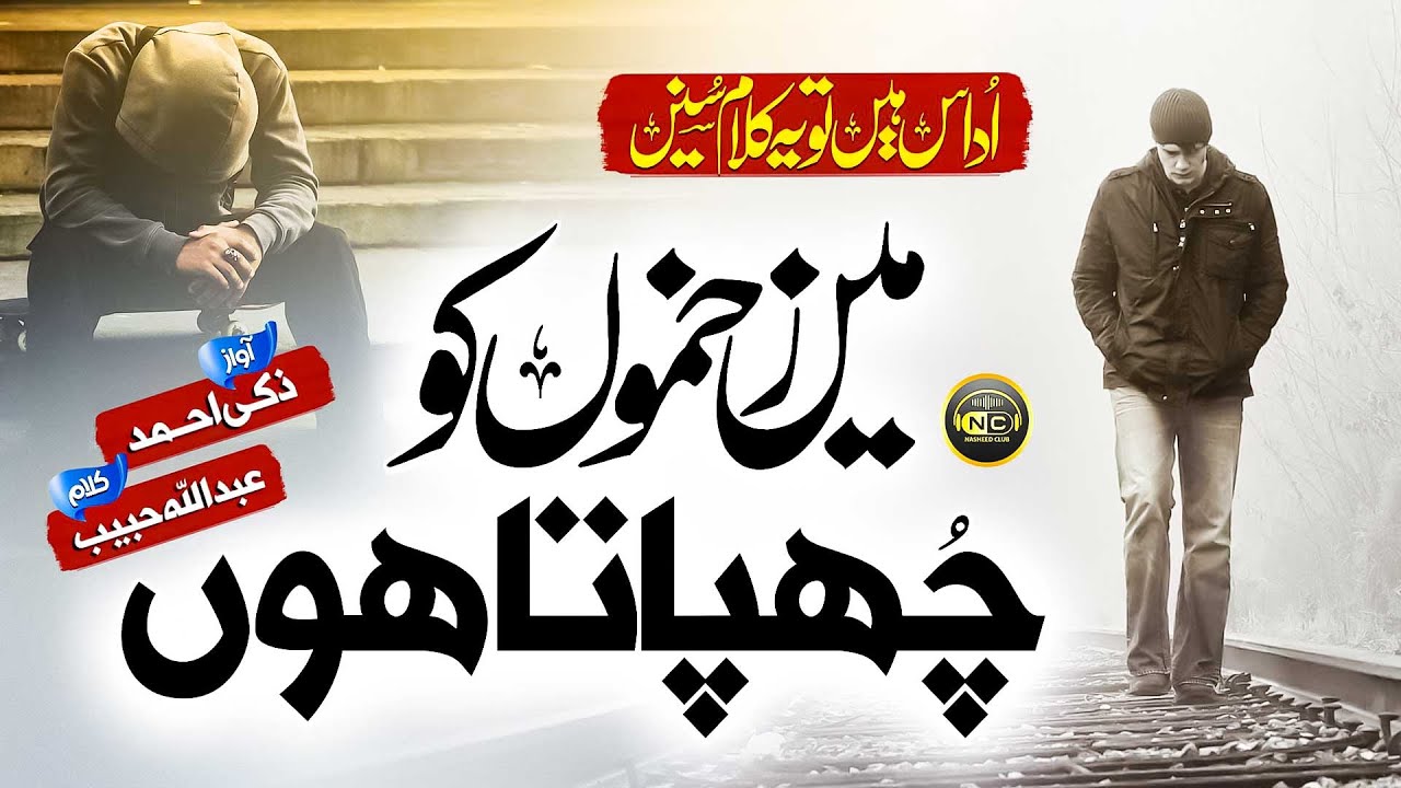 Heart Touching Nazam | Zakhmo Ko Chupa Aata Hun | Zaki Ahmed  | Nasheed Club  | New Naat Sharif 2023