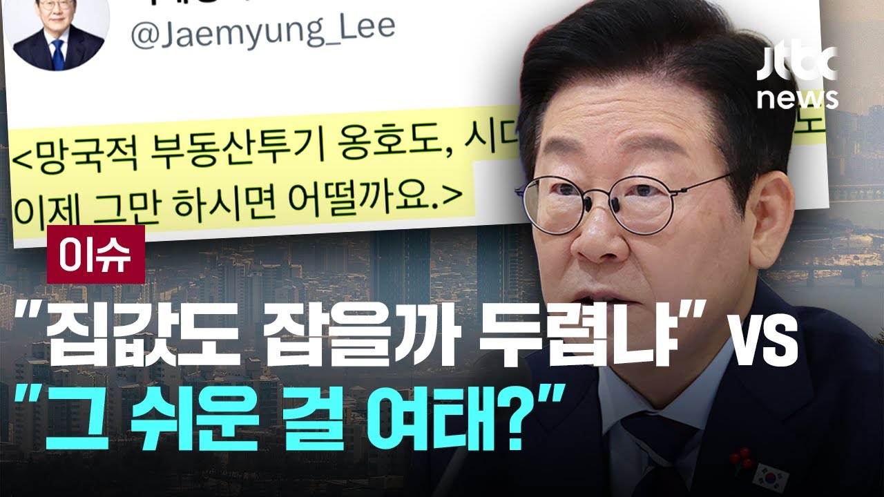 팔아? 버텨? 눈치게임 시작…이 대통령 직격 후 현장은 [이슈PLAY] / JTBC News