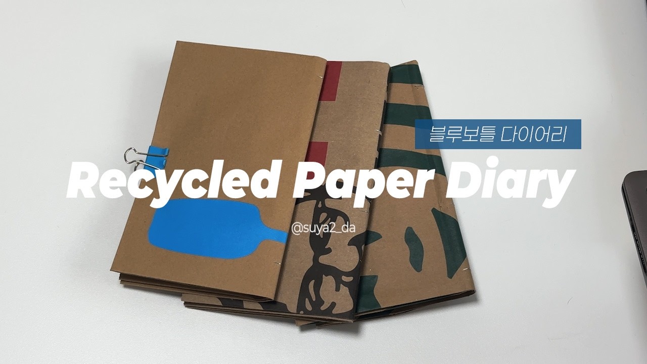 남은 종이로 만든 작가의 기록용 다이어리 📓