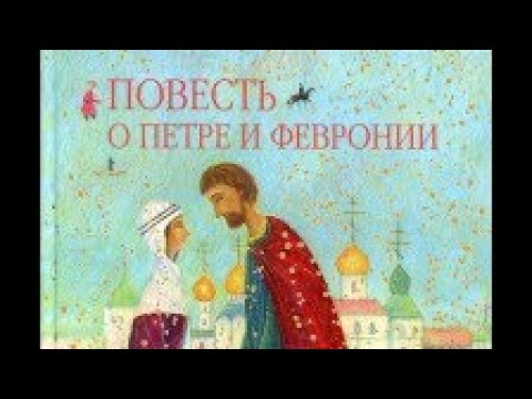 Повесть о Петре и Февронии. Аудиокнига