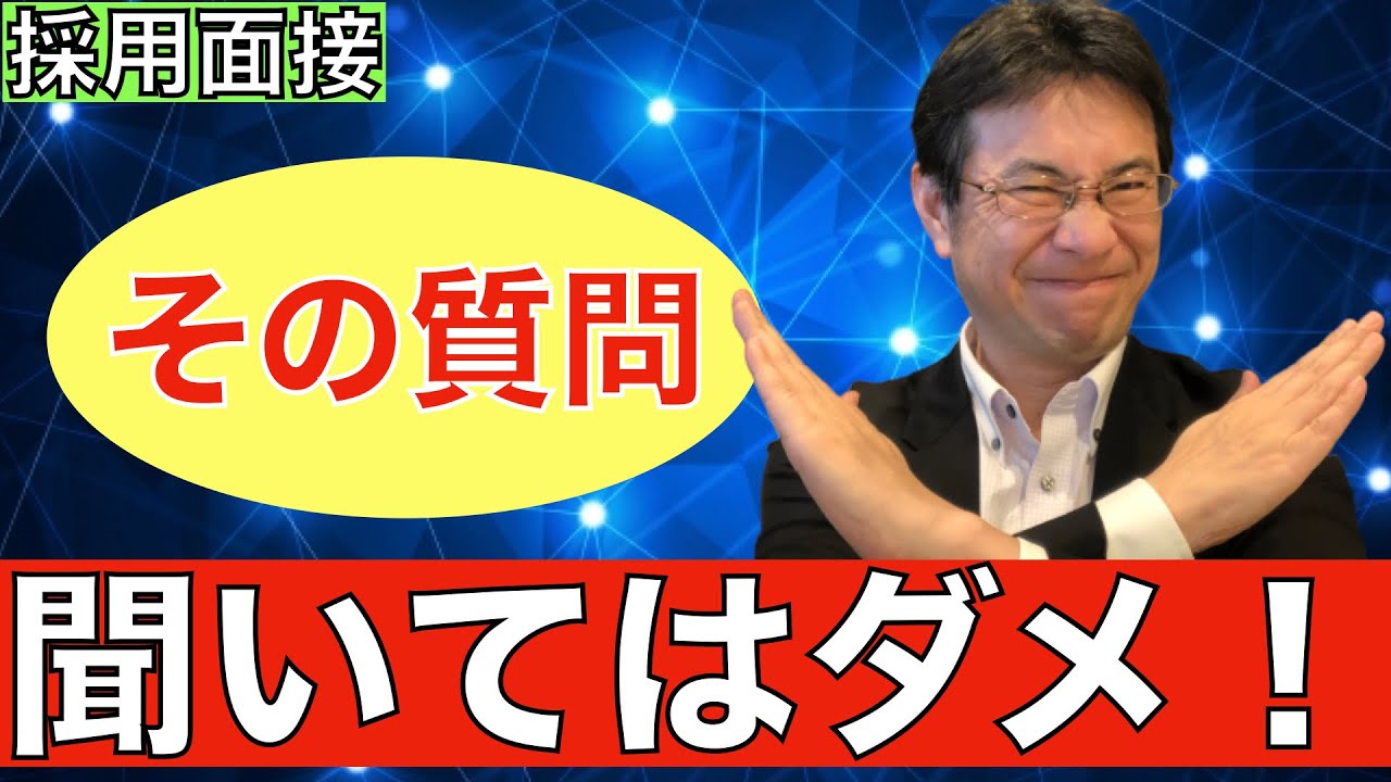 【面接対策】採用面接では聞いてはいけない質問があります！