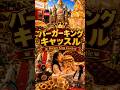 バーガーキングのお城に招待されたら全部食べ物でヤバすぎた🍔🏰