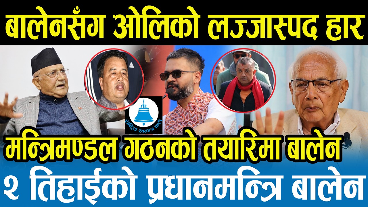घन्टीको मत परिणामले अत्यासलाग्दो स्थिति,गगन,ओली, महेश ,हर्क सबै चुनाव हार्दै,बालेनको क्लिन स्वीप
